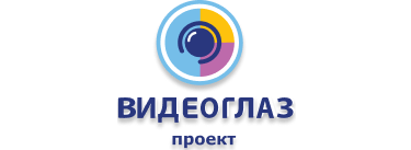 ООО «Видеоглаз Проект»